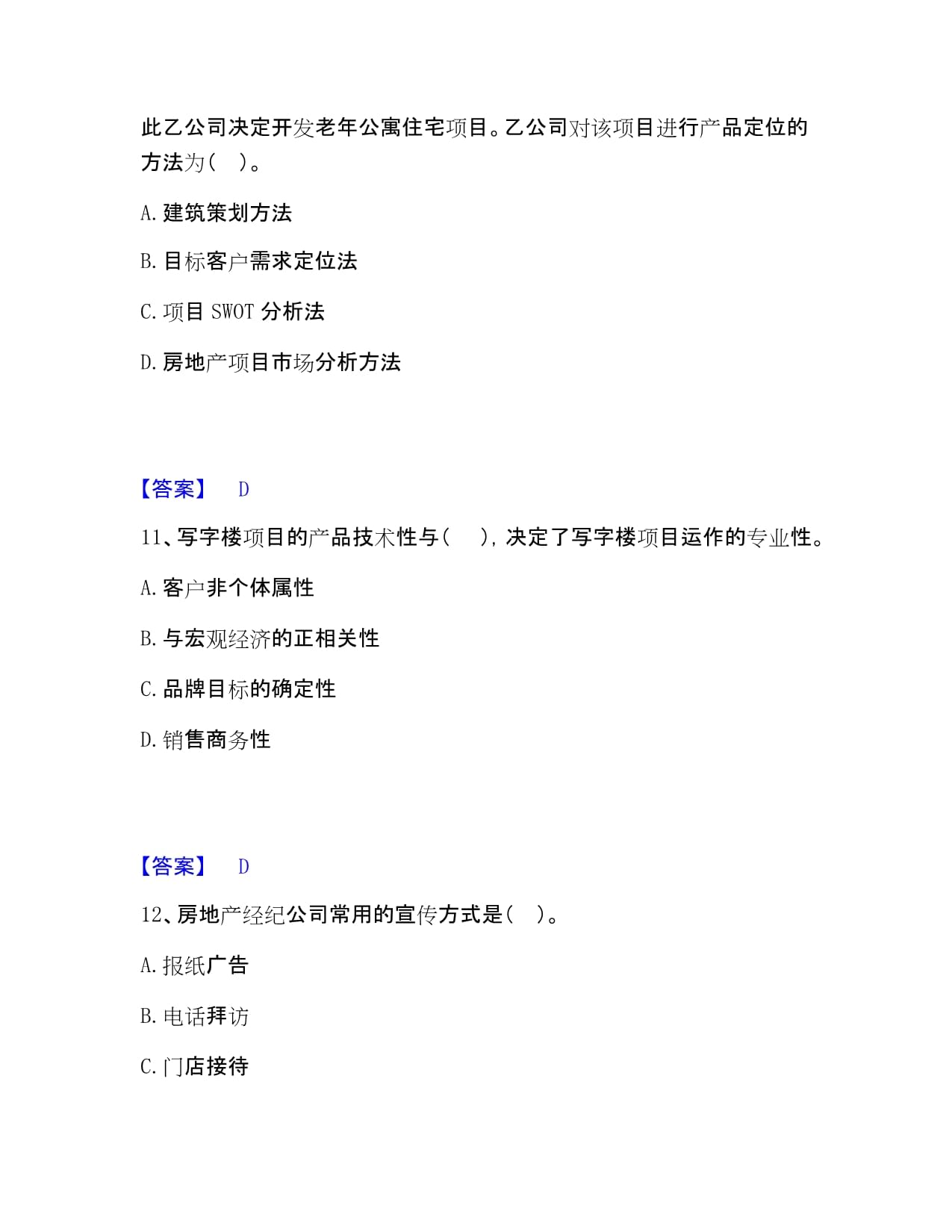房地產經紀人之業務操作?？碱A測題庫（奪冠系列） 房屋經紀